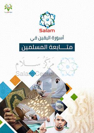 أسورة-اليقين-في-متابعة-المسلمين